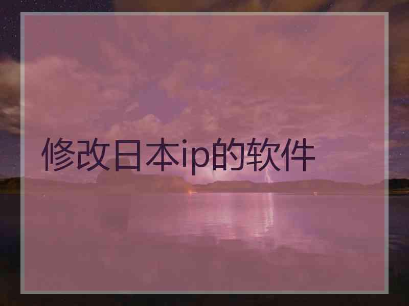 修改日本ip的软件