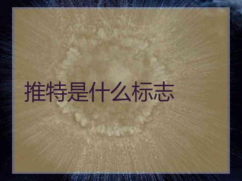 推特是什么标志