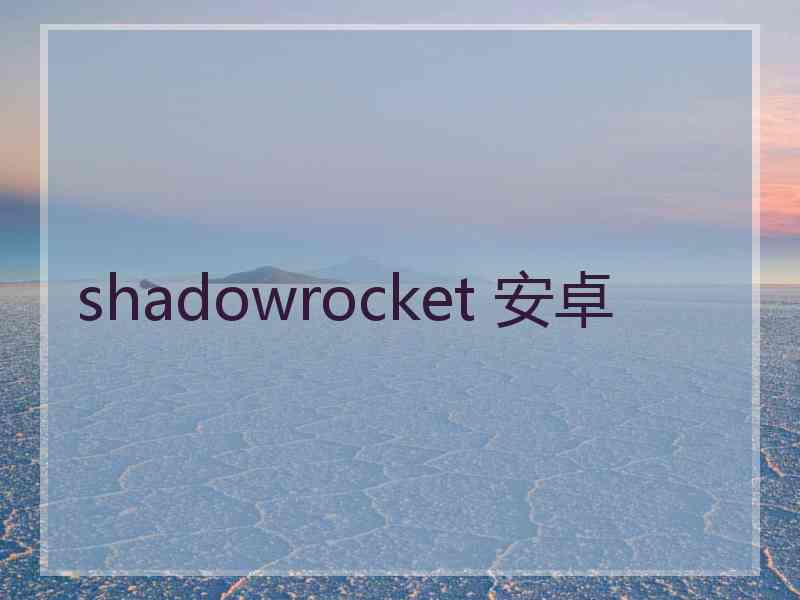 shadowrocket 安卓
