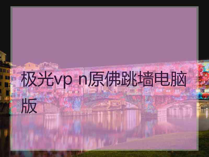 极光vp n原佛跳墙电脑版