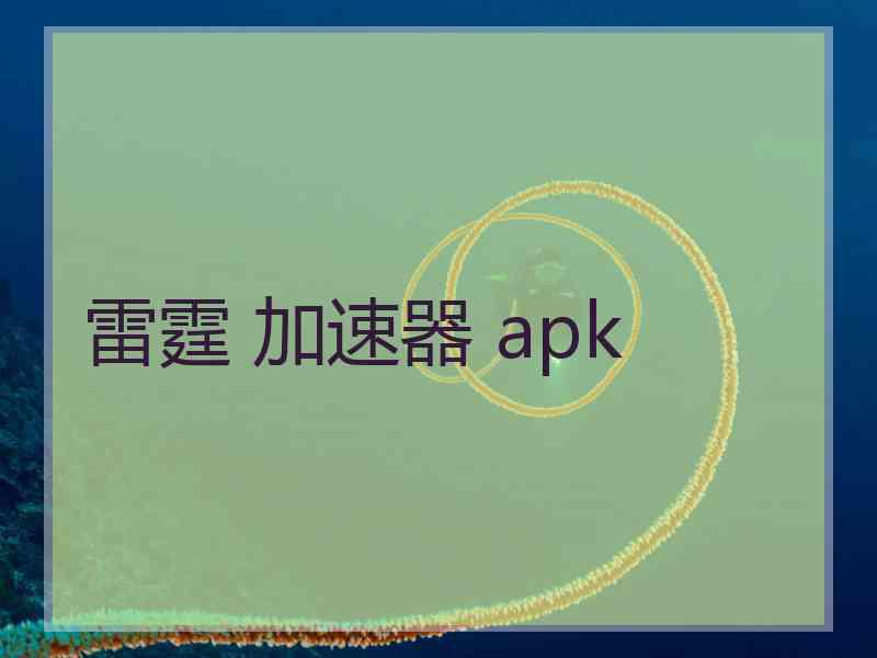 雷霆 加速器 apk