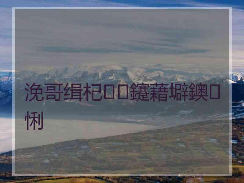 浼哥缉杞鑳藉壀鐭悧