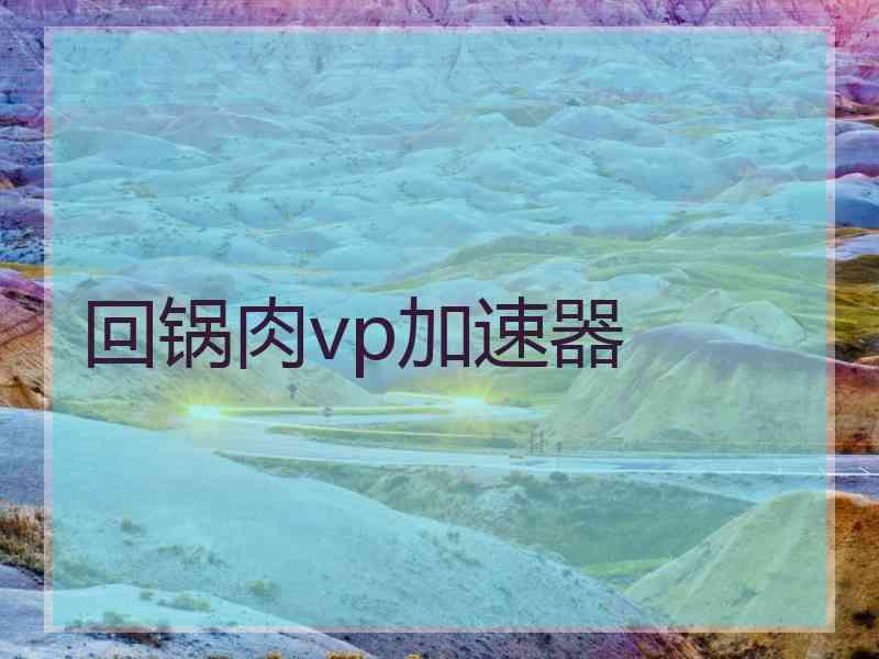 回锅肉vp加速器