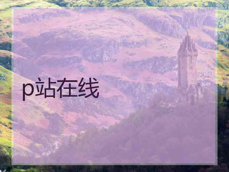 p站在线