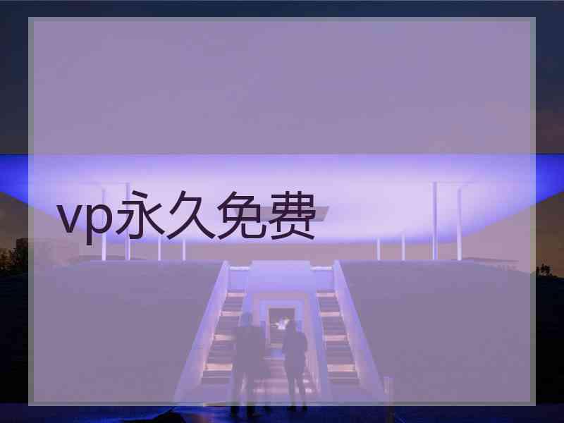 vp永久免费