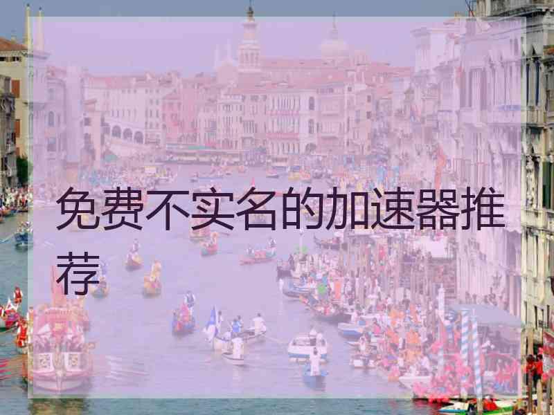 免费不实名的加速器推荐