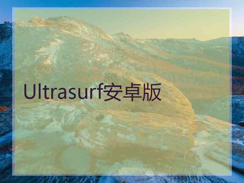 Ultrasurf安卓版