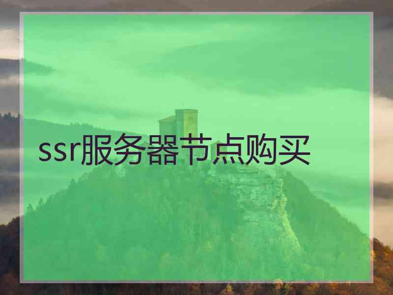 ssr服务器节点购买