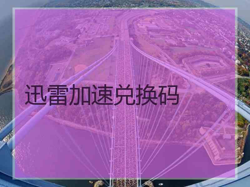 迅雷加速兑换码