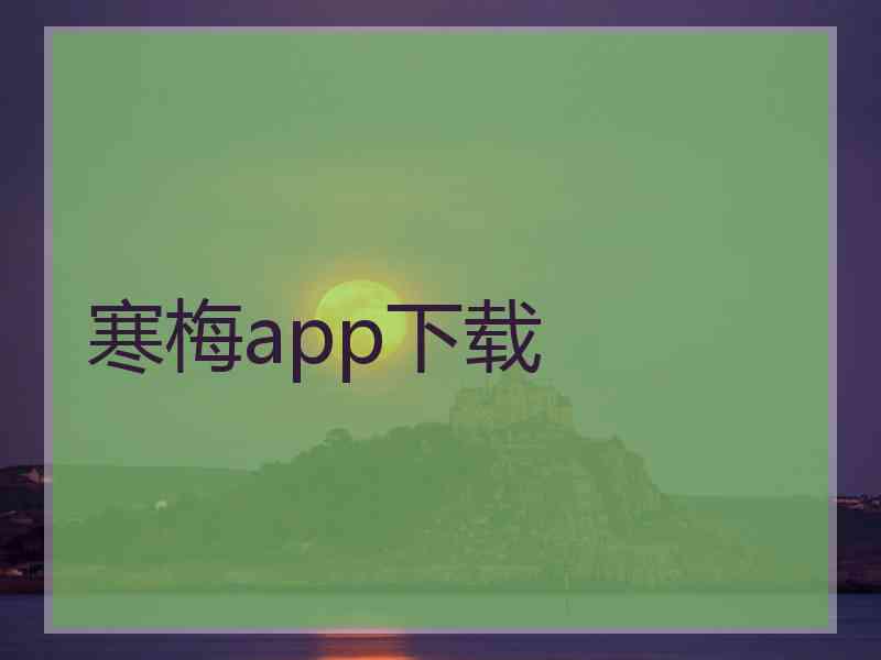 寒梅app下载