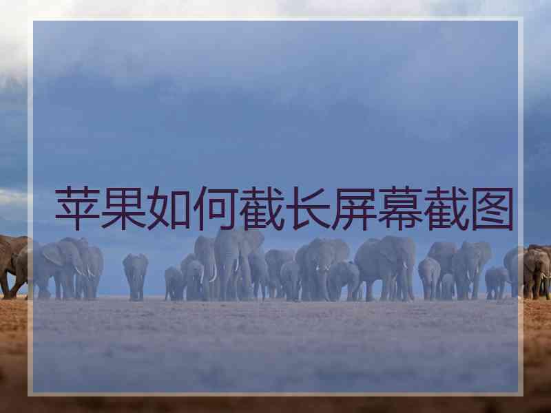 苹果如何截长屏幕截图