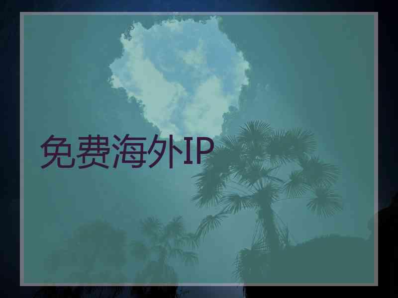 免费海外IP