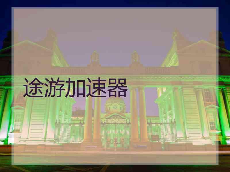 途游加速器