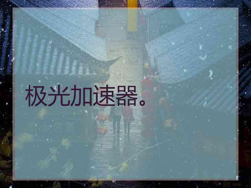 极光加速器。