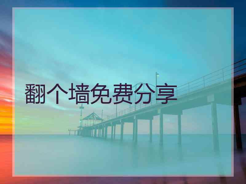 翻个墙免费分享