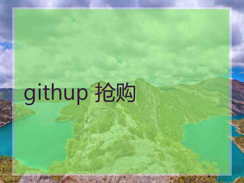 githup 抢购