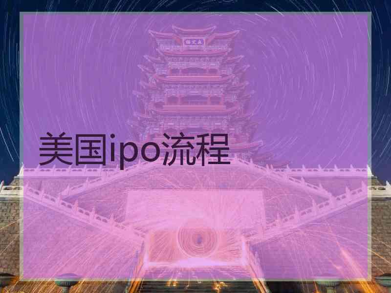 美国ipo流程