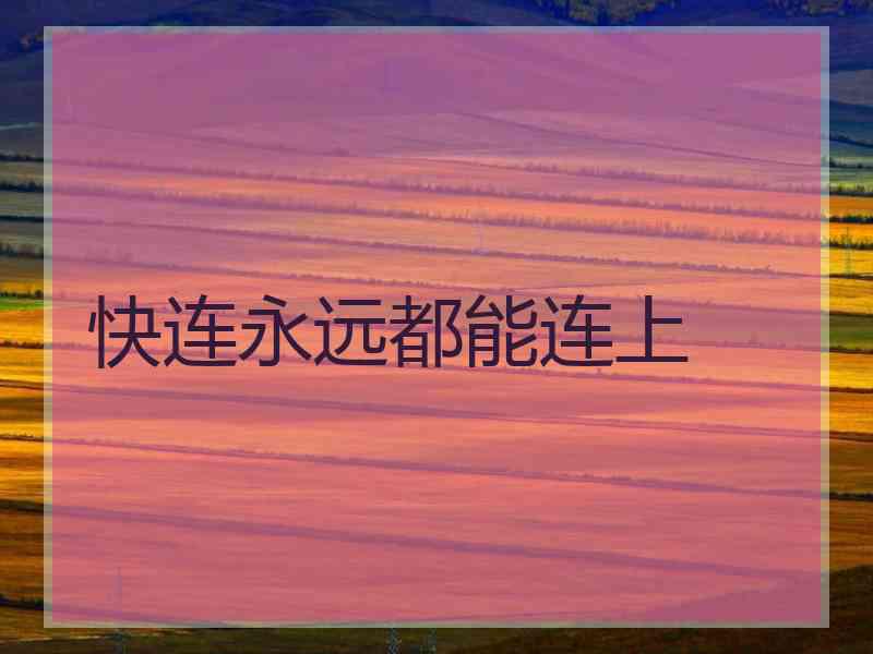 快连永远都能连上