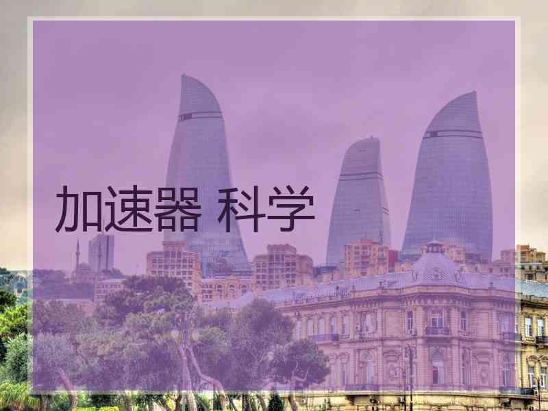 加速器 科学