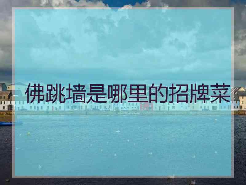 佛跳墙是哪里的招牌菜