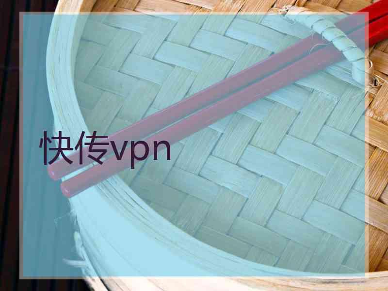 快传vpn