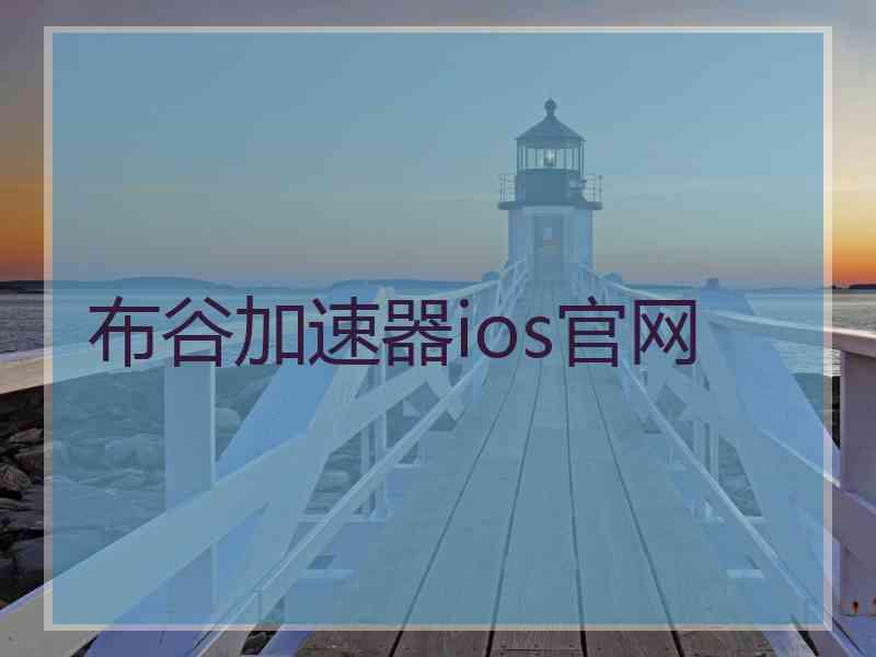 布谷加速器ios官网