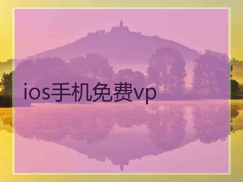ios手机免费vp