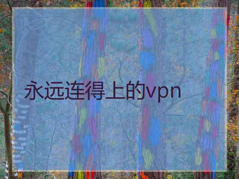 永远连得上的vpn
