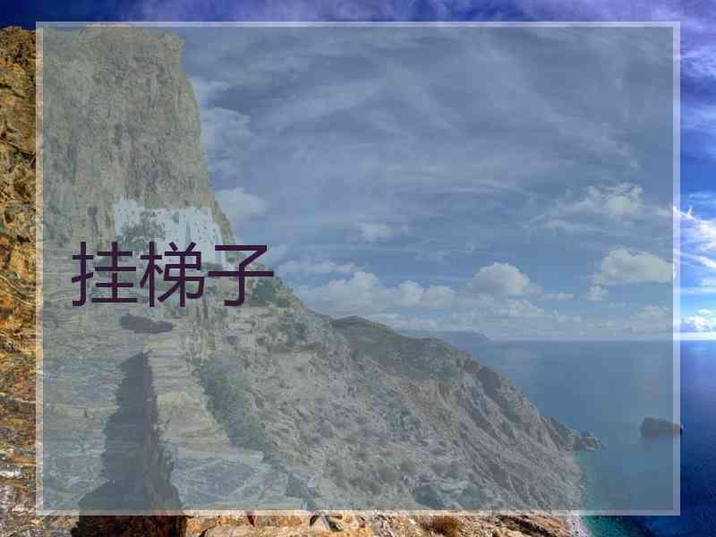 挂梯子