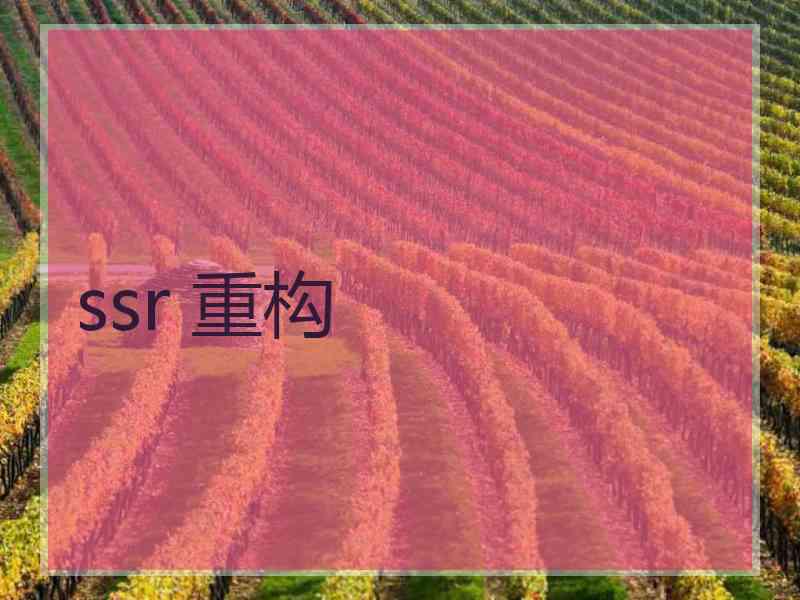 ssr 重构
