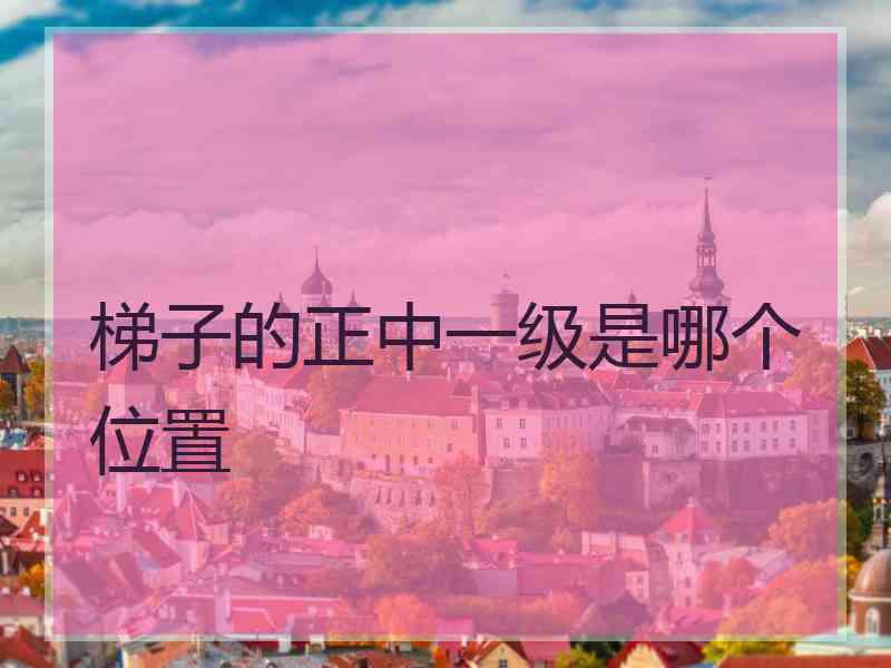 梯子的正中一级是哪个位置