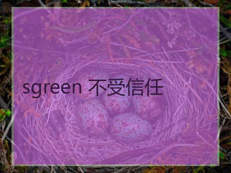 sgreen 不受信任