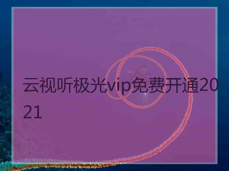 云视听极光vip免费开通2021