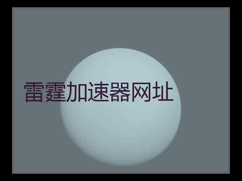 雷霆加速器网址