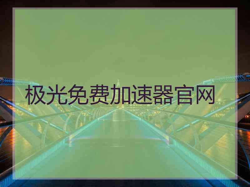 极光免费加速器官网