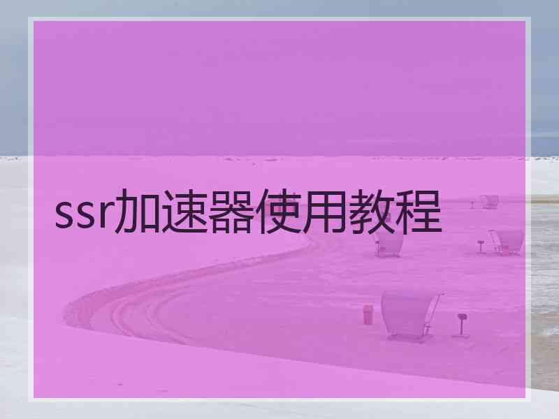 ssr加速器使用教程