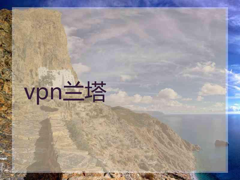 vpn兰塔