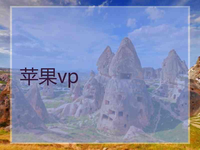 苹果vp