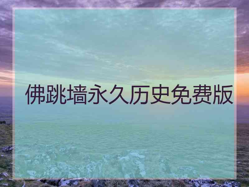 佛跳墙永久历史免费版