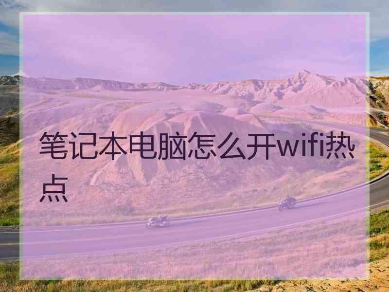 笔记本电脑怎么开wifi热点