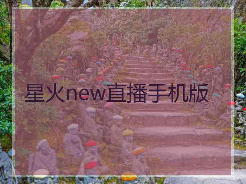 星火new直播手机版
