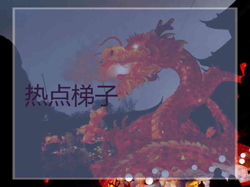 热点梯子