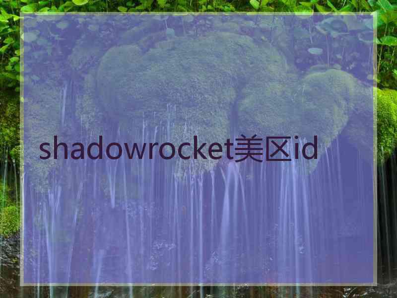 shadowrocket美区id