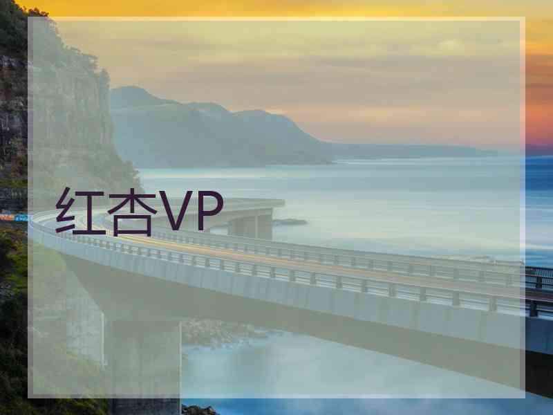 红杏VP