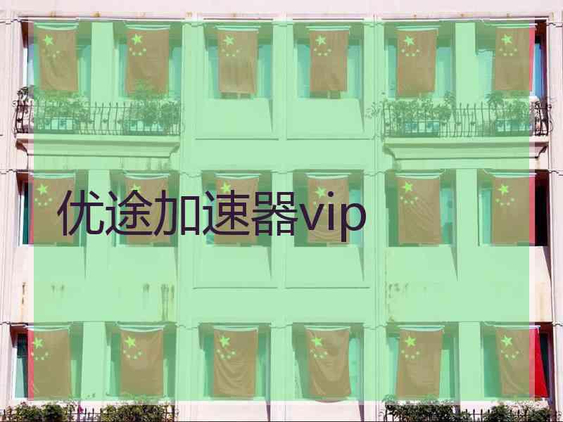 优途加速器vip
