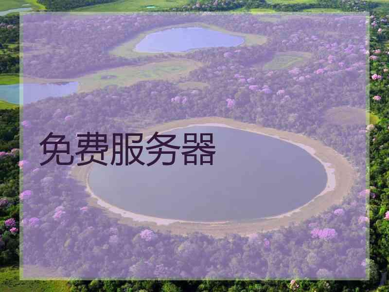 免费服务器