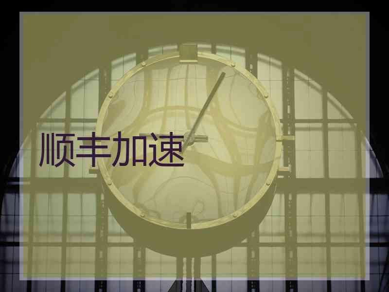 顺丰加速