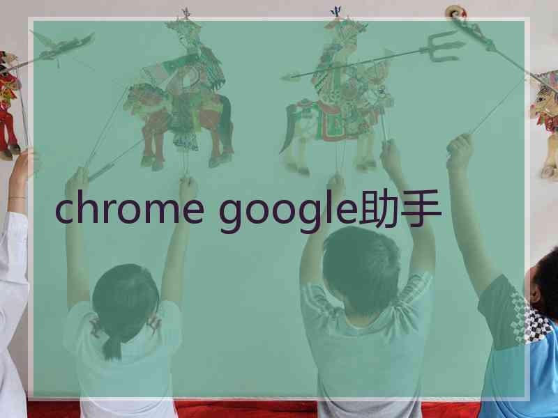chrome google助手