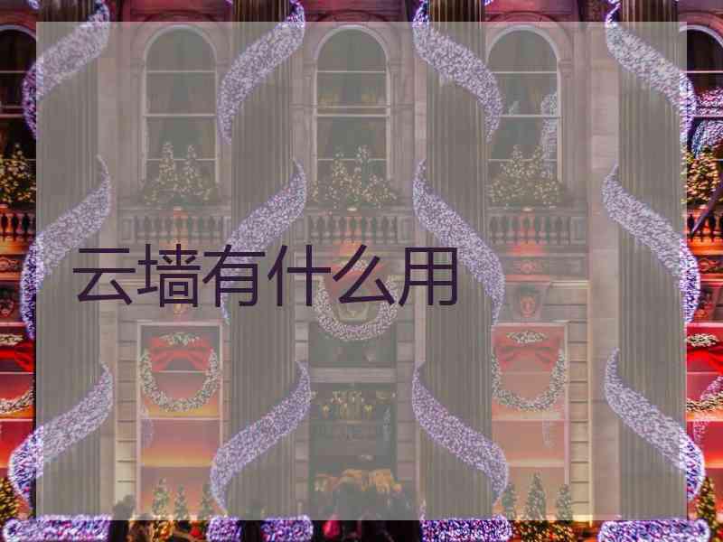 云墙有什么用