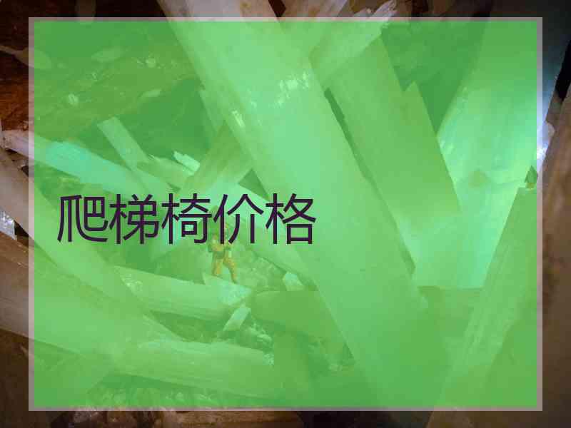 爬梯椅价格